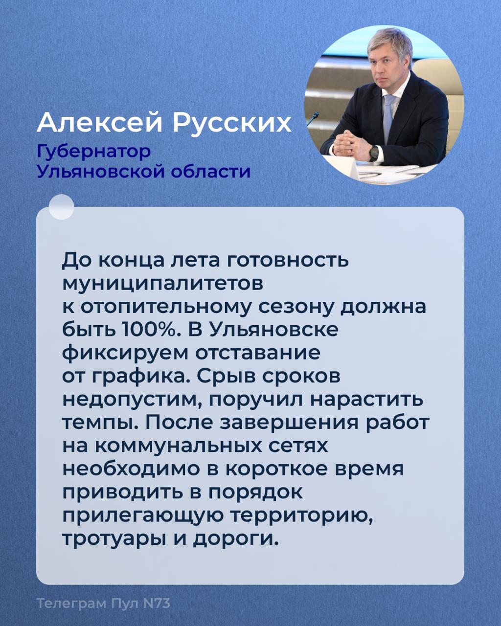 Алексей Русских поручил ускорить темпы подготовки коммунальных сетей Ульяновска к зиме На 30 июля готовность региона к отопительному сезону составляла 69,3%. Среди муниципальных образований лидерами являются Чердаклинский, Старокулаткинский, Тереньгульский и Сурский районы. В Ульяновске зафиксировано незначительное отставание от графика подготовки. Готовность управляющих компаний города — 64,82%. По отстающим информация направляется в надзорные органы для принятия мер. В ходе гидравлических испытаний в регионе выявлено 474 порывов, 371 устранен. 13 муниципалитетов завершили проверку систем без выявления порывов. В регионе отремонтировано 182 котла, 47 ведомственных котельных, 705 трансформаторных подстанций, заменено 29 котлов.