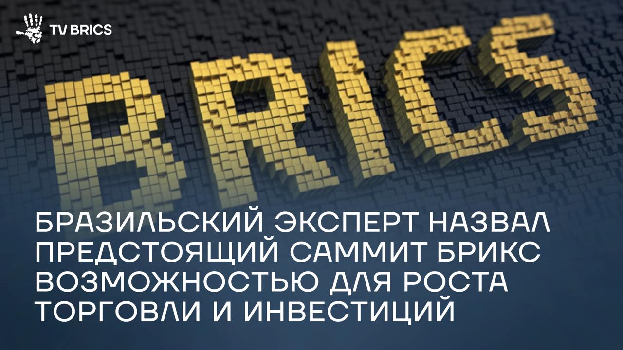Саммит БРИКС в Рио-де-Жанейро станет ключевой площадкой для укрепления сотрудничества между странами объединения, что особенно актуально с учетом недавнего присоединения к группе новых государств.      Об этом заявил руководитель дирекции Университета Кампинаса  Бразилия  по международным связям Рафаэль Диас в эксклюзивном интервью TV BRICS.  - Какие новые возможности для сотрудничества между странами БРИКС открывает расширение состава участников объединения?  - Почему одной из ключевых задач встречи станет координация позиций по реформированию системы глобального управления?  Подробности – в нашем материале
