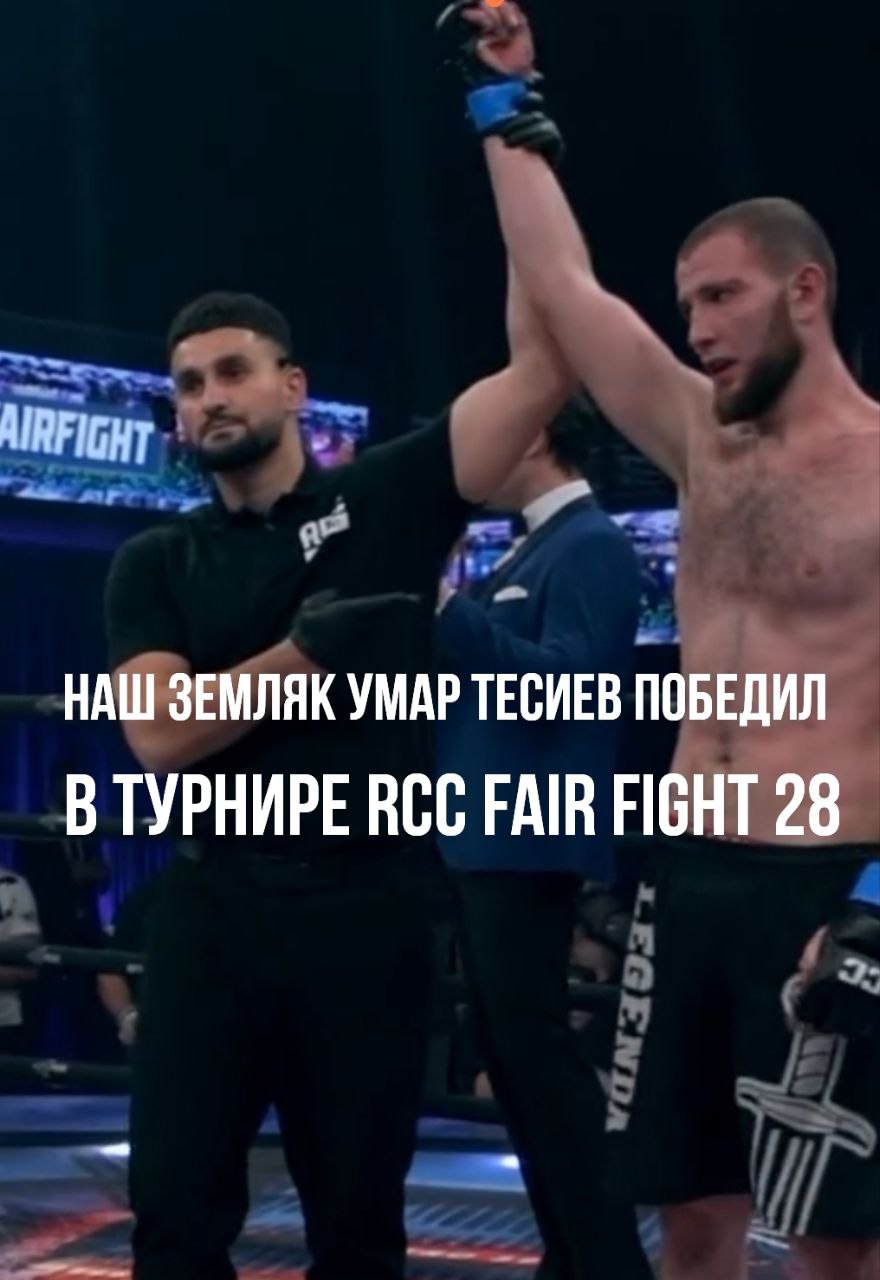 В турнире RCC Fair Fight 28 в Екатеринбурге 7 декабря на ринге сошлись Умар Тесиев и Витал Павловский. Им предстоял трехраундовый бой в полусреднем весе.    В финале экстра-раунда Витал оформил нокдаун и, казалось, полностью забирает бой, но концовка получилась для него драматичной. Умар поймал соперника мощным бэкфистом за 11 секунд до конца, Павловский рухнул, сумел подняться, но рефери остановил бой — фантастическая победа Умара Тесиева.   Поздравляем нашего бойца и желаем дальнейших спортивных достижений!