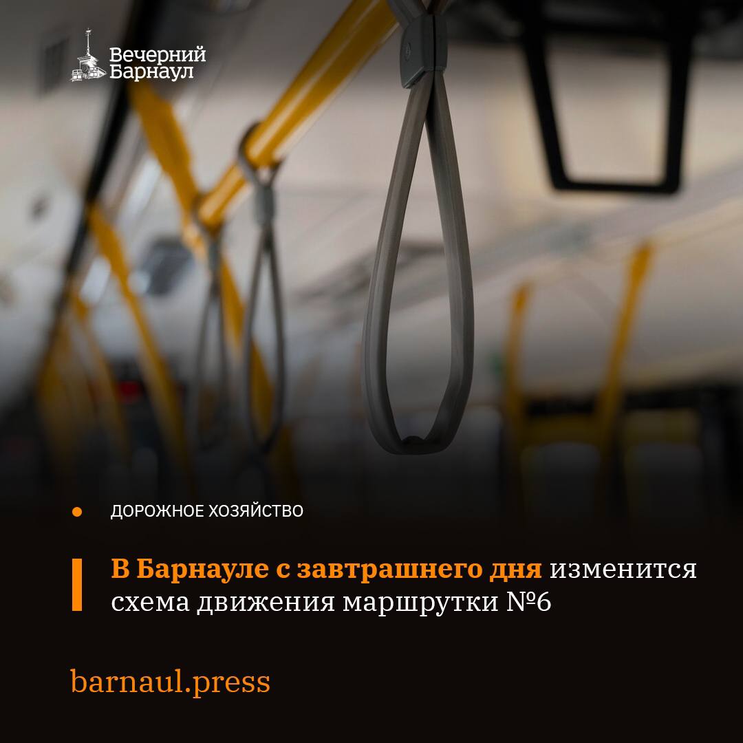 С 25 декабря в Барнауле изменят схему движения маршрутки №6 для повышения транспортной доступности жителей новых кварталов в Индустриальном районе.  Маршрутка теперь будет ходить по улице Солнечная Поляна до улицы 280-летия Барнаула, затем по улицам 65 лет Победы и Энтузиастов. Её конечная остановка — «Барнаульский зоопарк».  Схема движения в обратном направлении: улица Энтузиастов — 65 лет Победы — 280-летия Барнаула — Солнечная Поляна и далее по маршруту.