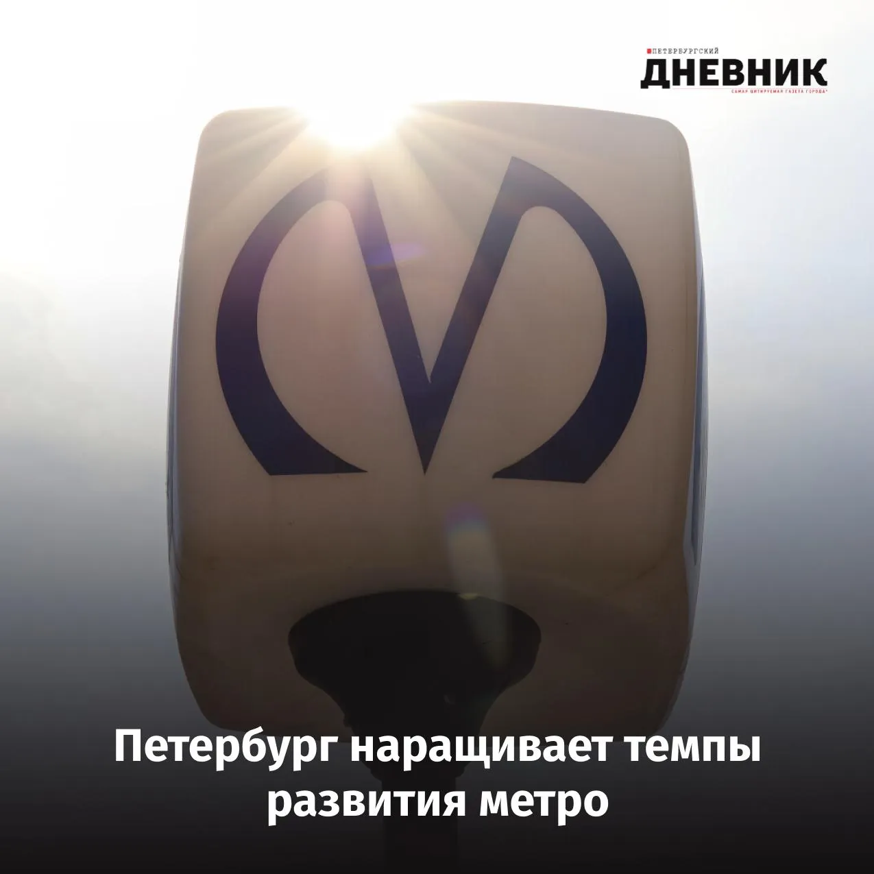Новые станции и рекордная проходка как развивается метро Петербурга Во время ежегодного отчета о работе Правительства Санкт Петербурга за 2025 год губернатор Александр Беглов рассказал о развитии метрополитена и строительстве новых линий В 2025 году в городе открыли первый участок Красносельско Калининской линии со станциями Юго Западная и Путиловская Первая из них стала первой станцией метро в Красносельском районе Сейчас продолжается строительство новых участков Красносельско Калининской и Невско Василеостровской линий а также проходка к будущему терминалу высокоскоростной магистрали Сегодня строительство метро в Петербурге ведут сразу пять проходческих щитов готовится запуск шестого это рекордный показатель для города Параллельно продолжается обновление подвижного состава в метро уже поставлено 374 вагона Балтиец а к 2031 году планируется обновить 950 вагонов Фото Олег Золото Подписаться на Петербургский дневник в МАКС