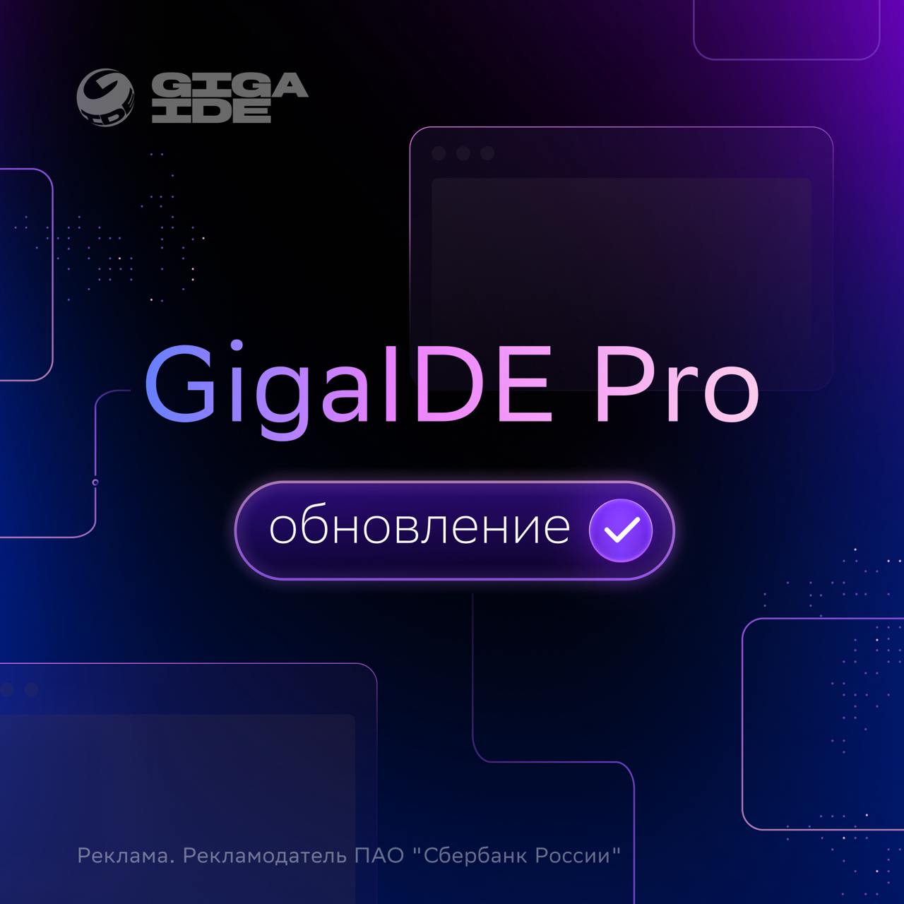 Сбер выпустил новую версию GigaIDE Pro отечественной среды разработки уровня Enterprise которая уже стала основной рабочей средой для внутренних команд банка и закрывает потребности крупных ИТ проектов за счёт ускоренного анализа высокой производительности и встроенной инфраструктуры под ключ Сейчас продукт доступен только юрлицам но с начала 2026 года им смогут пользоваться и частные разработчики которым больше не придётся искать костыли взамен решений JetBrains По ссылке можно оставить заявку bezposhady