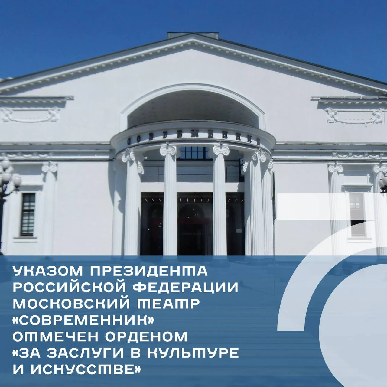 Владимир Путин наградил коллектив Современника орденом За заслуги в культуре и искусстве Важная и очень приятная новость Театр Современник под руководством народного артиста России Владимира Машкова отметили высокой наградой орденом За заслуги в культуре и искусстве Соответствующий указ Владимира Путина опубликовали на портале правовой информации Награда присуждается за вклад в развитие отечественной культуры и искусства и многолетнюю плодотворную деятельность Это большая честь и гордость для всего нашего театра Поздравляем артистов и сотрудников Современника с признанием профессиональных достижений на самом высоком уровне Новых творческих побед преданных зрителей и всегда полных залов И пусть эта награда станет отправной точкой для будущих свершений