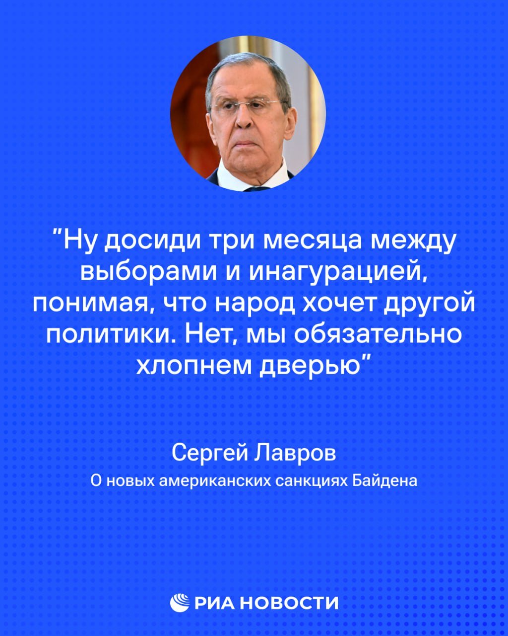 Администрация Байдена новыми санкциями против России в энергетике хочет "подложить свинью" как Сербии, так и администрации Трампа, заявил Лавров