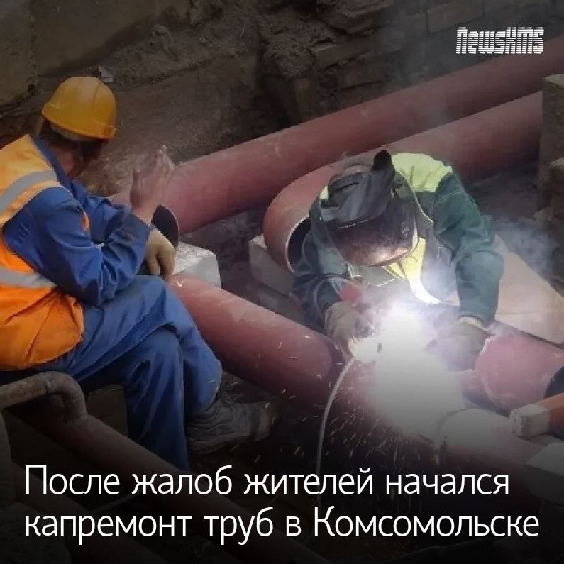 В Комсомольске по иску прокуратуры начались работы по капитальному ремонту изношенных водопроводных труб. В последние два года там происходили аварии, оставлявшие многоквартирные дома без холодной воды.  Ведомство провело проверку после жалоб жителей микрорайона Попова и поселка Менделеева. С 2023 года в этих районах были перебои с холодным водоснабжением. Причиной стали аварии на трубопроводах. Выяснилось, что трубы давно изношены, а ресурсоснабжающая организация не принимала мер для их ремонта.  «Прокуратура направила представление в адрес руководства МУП «Горводоканал». Когда это не дало результата, дело передали в суд. По решению суда предприятие обязали провести капитальный ремонт труб в проблемных районах», - рассказали в прокуратуре Хабаровского края.