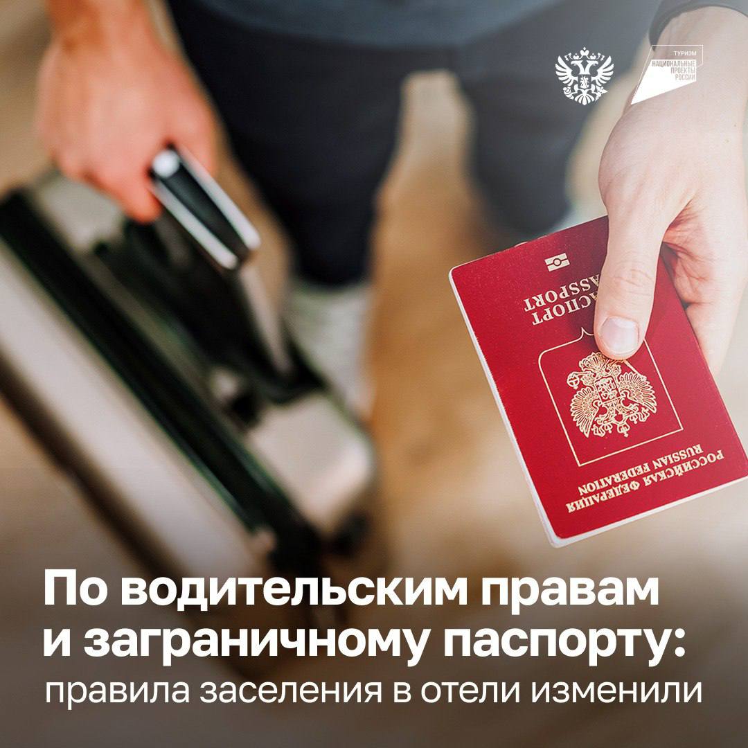 Правительство России изменило правила заселения в гостиницы Теперь для регистрации в отеле можно использовать не только паспорт   С 1 января 2026 года можно заселяться по водительским правам   А уже сейчас по заграничному паспорту   Военные могут использовать их удостоверение личности Проверять подлинность водительских прав будут системы МВД в автоматическом режиме   Новые правила значительно упростят жизнь и туристам и бизнесу отметил Максим Решетников Мы целенаправленно уходим от избыточных барьеров создавая комфортные условия и для туристов и для индустрии гостеприимства в целом Люди получают долгожданную возможность выбора документа а отели простые и технологичные процедуры что в конечном счёте повысит привлекательность российского туристического рынка и подстегнёт внутренний туризм подчеркнул министр Ставьте   если поддерживаете решение