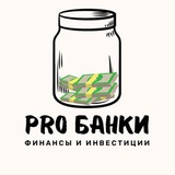 Аватар Телеграм канала: ProБанки