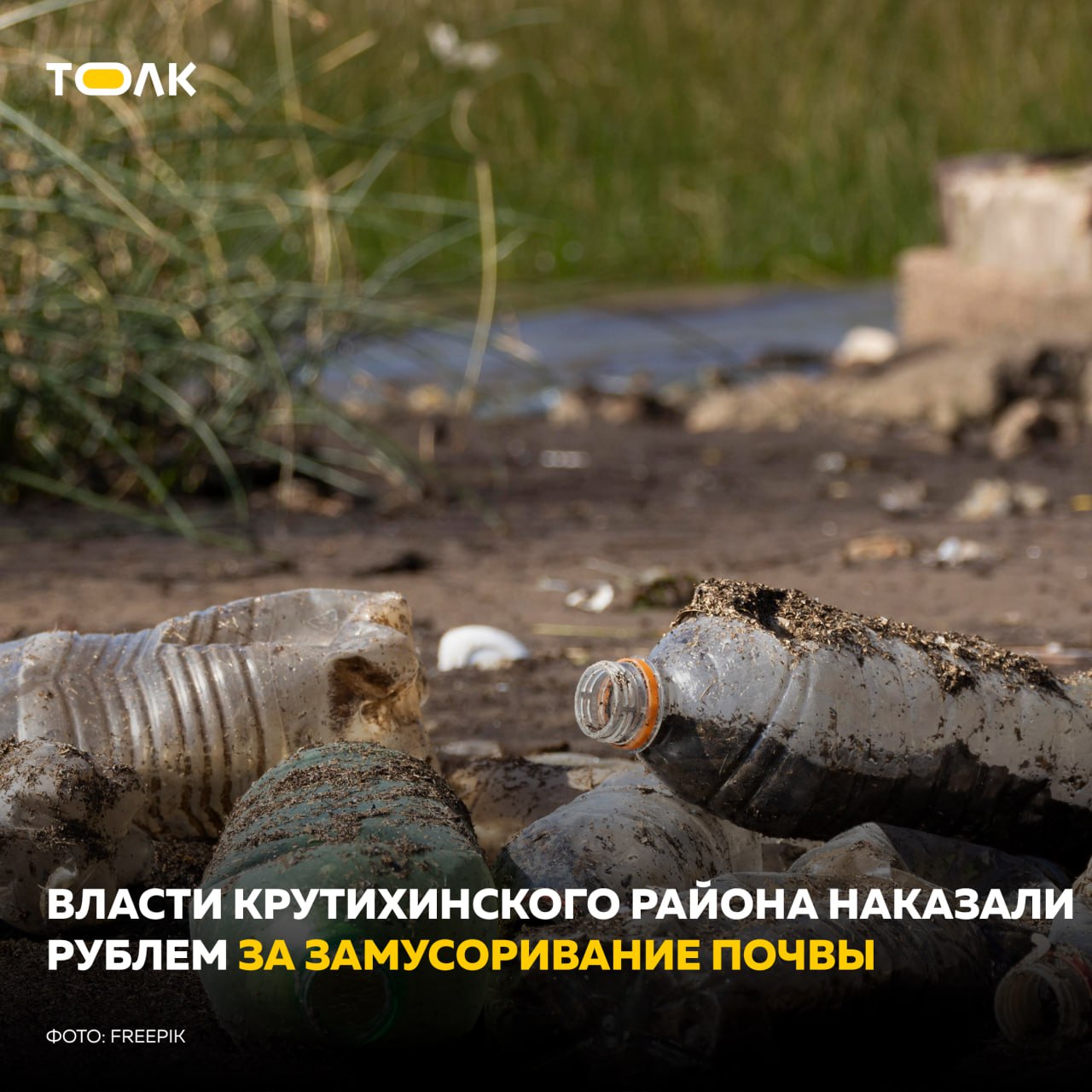 11,6 млн рублей через суд взыскал Росприроднадзор с администрации Крутихинского района Алтайского края Причиной судебного процесса стал нанесенный ущерб природе. Проверка показала, что рядом с селом Крутиха в землю попали ртуть, нефтепродукты и другие вредные вещества, а также была обнаружена несанкционированная свалка. Общая площадь, на которой обнаружена "порча почв", составляет 1176 квадратных метров. Власти района заявили, что это не отходы, а строительные материалы кирпич, бетон от разбора здания Центральной котельной. Их якобы использовали для защиты от паводков, а впоследствии вывозили. Но суд эти доводы не принял — ущерб был подтверждён, и расчёты признаны верными. Однако фактически район денег не потеряет: по закону штраф поступит обратно в бюджет самого района. Как сказано в решении суда, средства, выплаченные за ущерб почве, по закону должны взыскиваться в бюджет муниципалитета. ТОЛК