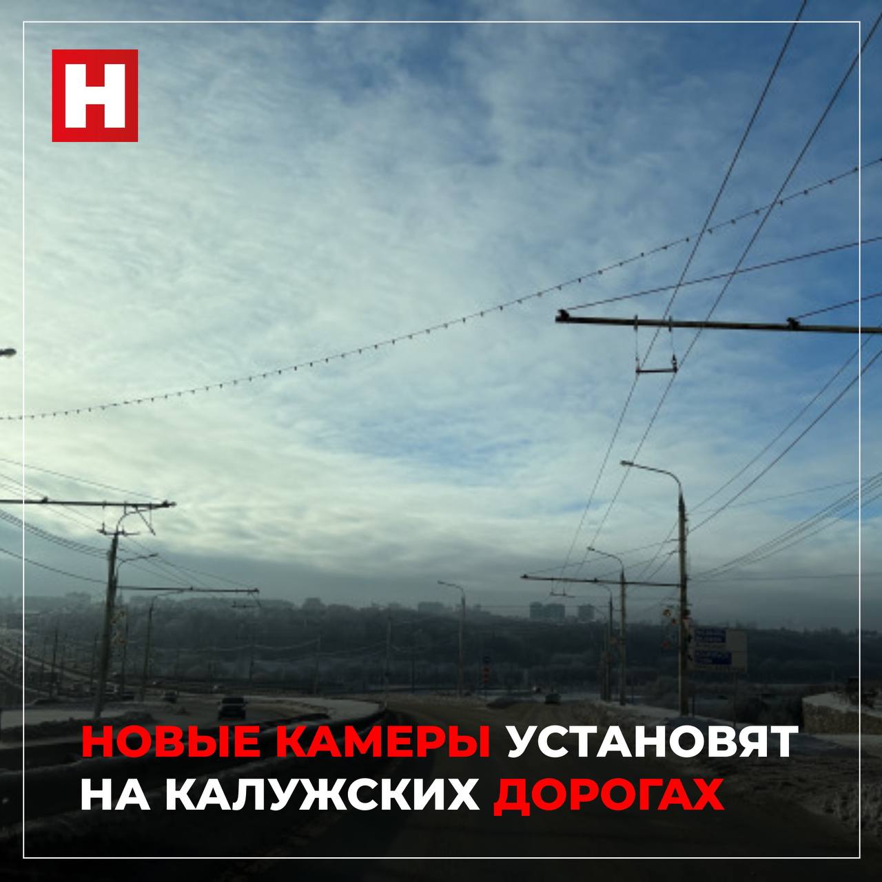 Новые камеры поставят в Калужской области   На дорогах установят 6 комплексов фотовидеофиксации нарушений ПДД.   В Калуге в районе перекрестка улиц Кирова и Плеханова.  Камеры будут фиксировать проезд на запрещающий сигнал светофора, пересечение стоп-линии, превышение скорости, непристегнутый ремень, нарушение правил маневрирования, нарушение разметки.   В Калуге в районе перекрестка улиц Московской и Баррикад.  Комплекс будет фиксировать проезд на запрещающий сигнал светофора, пересечение стоп-линии, превышение скорости, непристегнутый ремень, нарушение разметки.   В Обнинске в районе перекрестка улиц Борисоглебской и Славского. Камеры будут фиксировать проезд на запрещающий сигнал светофора, пересечение стоп-линии, превышение скорости, непристегнутый ремень, нарушение разметки, выезд на встречную полосу движения, нарушение правил маневрирования.   В Обнинске на пешеходном переходе в районе д. 45 по пр. Маркса.  Комплекс будет фиксировать превышение скорости, непристегнутый ремень, непредоставление преимущества при движении пешеходу.   На автодороге 29Н-60 «Лапшинка-Кабицыно» на пешеходном переходе в районе км 4+320.  Камеры будут фиксировать превышение скорости, непристегнутый ремень, непредоставление преимущества при движении пешеходу.  Также установят камеры, фиксирующие превышение скорости, по адресу: Калужская обл., а/д Р-132 «Золотое кольцо» Ярославль-Кострома-Иваново-Владимир-Гусь-Хрустальный-Рязань-Михайлов-Тула-Калуга-Вязьма-Ржев-Тверь-Углич-Ярославль в районе км 924 км + 290 м  н.п. Климов Завод .     Прислать новость     Заказать рекламу