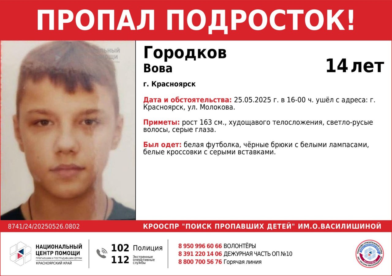 В Красноярске двое суток ищут пропавшего подростка Последний раз 14-летнего мальчика видели на улице Молокова днем 25 мая. Он худощавый, со светло-русыми волосами. Был одет в белую футболку, чёрные брюки с белыми лампасами и белые кроссовки с серыми вставками. Всех, кто видел подростка, просят позвонить в дежурную часть по номеру 8 391 220–14–06 или волонтерам: 8–950–99–66–066. Фото: