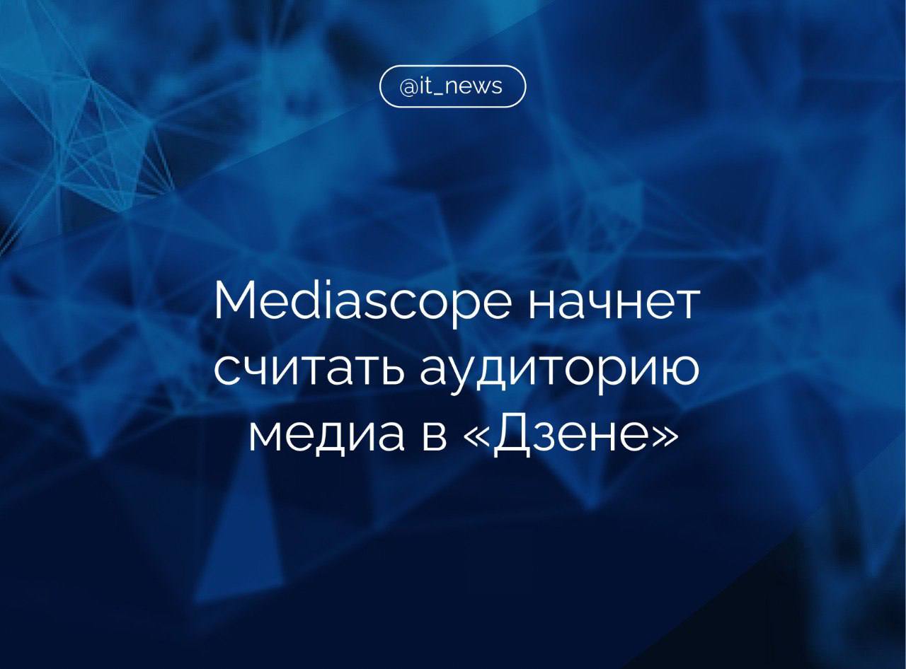 «Дзен» и Mediascope запустили инструмент аудиторных метрик в бета-версии, благодаря которым медиа смогут увидеть свои суммарные охваты  В основе инструмента измерений лежит методология проекта Cross Web, которая используется исследовательской компанией для измерения крупнейших площадок российского сегмента интернета. Сама методология репрезентирует все население страны старше 12 лет.  В пресс-службе «Дзена» рассказали, что первыми пользователями бета-версии нового инструмента станут 30 крупнейших медиа в новостях, а позднее инструмент станет доступен всем СМИ, которые активно развиваются в «Дзене».   С новыми данными медиа смогут проанализировать взаимодействие пользователей "Дзена" с новостным контентом. Инструмент покажет, насколько аудитория блогов и новостей пересекается. Благодаря этим данным СМИ смогут улучшить контентные стратегии и увеличить охваты на платформе, – указали в «Дзене».  #IT_News #Дзен #Mediascope  Подписаться