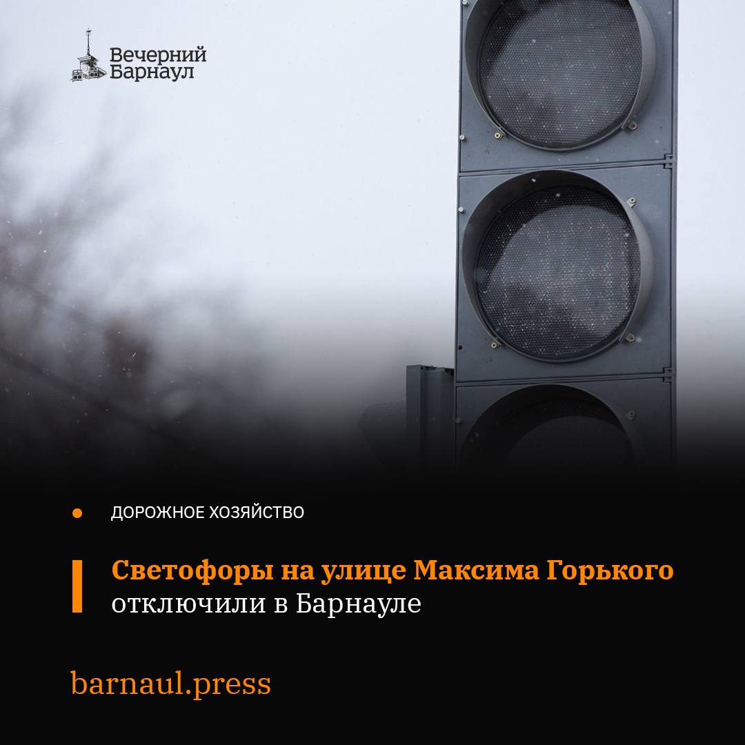 В Барнауле на пересечении улицы Максима Горького с улицами Никитина и Гоголя 13 мая до 16:00 отключили светофоры. Это связано с проведением переустройства питающего кабеля, а также с плановыми ремонтными работами на сетях энергоснабжения. Светофоры также не будут работать на пересечении шоссе Ленточный Бор с улицей Власихинской с 13:00 до 16:00. Фото: Дмитрий Кандинский, vtomske.ru