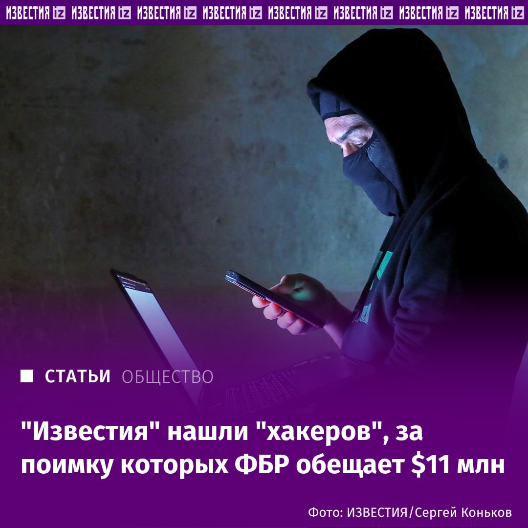 Вознаграждение в размере 11 млн обещают спецслужбы США за помощь в поимке двух россиян которых они считают опасными хакерами сына и отца Амина и Тимура Стигалов Известиям удалось найти их в Саратове и поговорить Среди выдвинутых против них обвинений взлом компьютерных систем госорганов Украины и десятков западных стран подрывные действия в сотрудничестве с офицерами ГРУ России торговля украденными данными банковских карт вымогательство и т п Тимур Стигал признался Известиям что участвовал в некоторых непубличных операциях против иностранных спецслужб но полностью отрицает вину своего сына Чем так испугали ФБР и Секретную службу США 23 летний безработный геймер исключенный из института за прогулы и 47 летний трейдер бывший блогер без определенного рода занятий в нашем материале Больше новостей тут МАХ Отправить новость