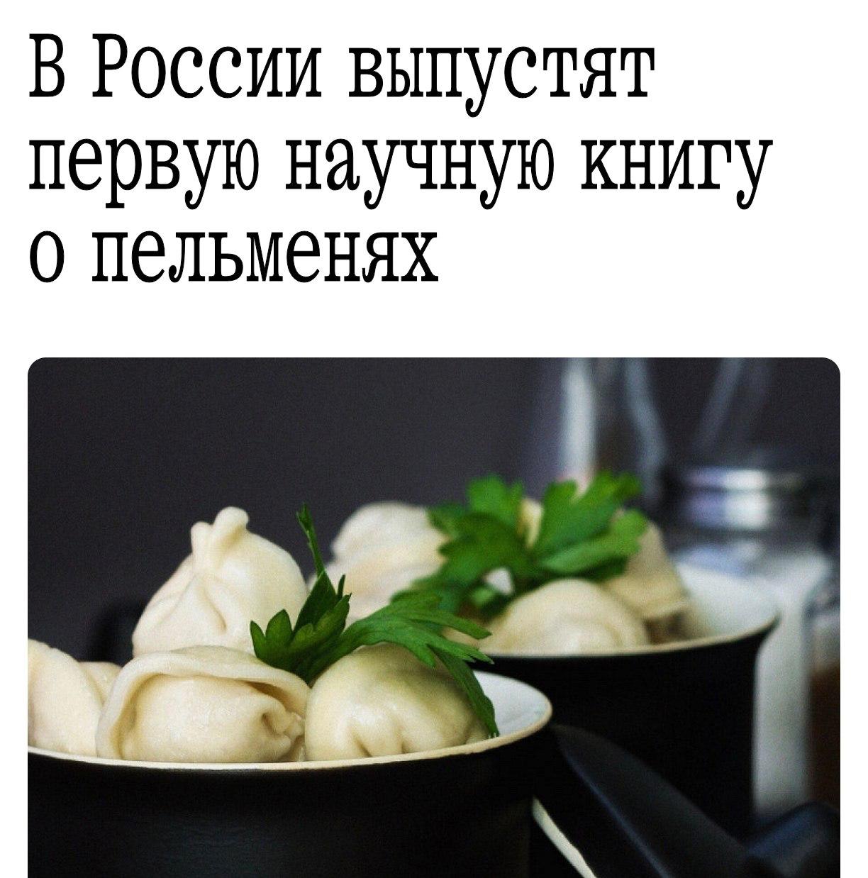 В России выпустят первую научную книгу о пельменях Это будет не просто сборник рецептов а исследование блюда с точки зрения культуры и его влияния на общество В книге Пельмени Феномен XXI века соберут 40 рецептов разных видов от классических пельменей до бууз береков чумаров и курзе bezposhady