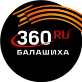 Аватар Телеграм канала: 360.ru Балашиха