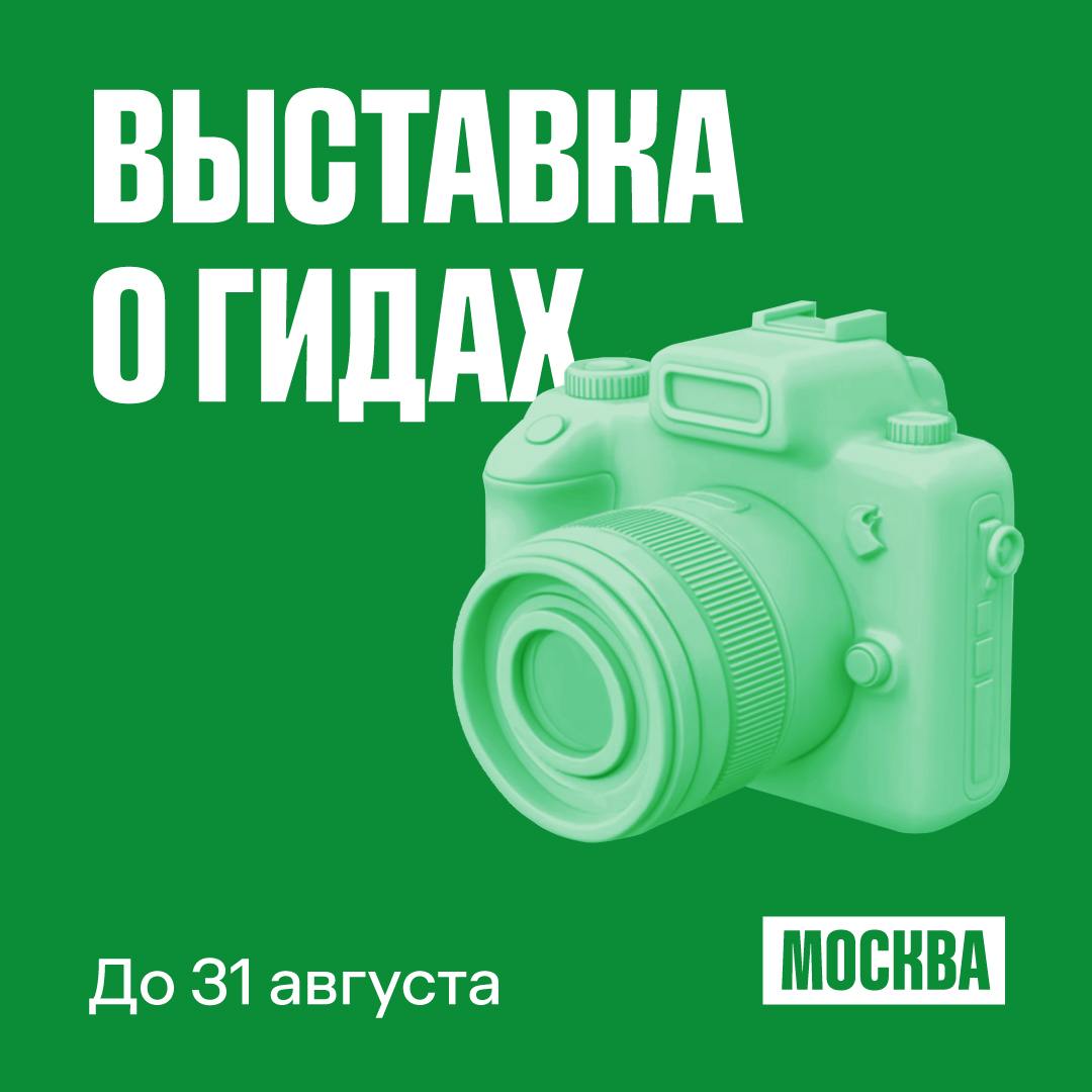 Выставка о гидах столицы Завтра во внутреннем дворе Музея Москвы завершается проект посвященный людям которые знакомят нас с самыми красивыми местами столицы современным экскурсоводам На выставке собраны плакаты 18 профессионалов с их любимыми местами в городе и ссылками на экскурсии Гости могут перейти по куар кодам на страницы гидов на RUSSPASS и выбрать маршруты которые им по душе Вход свободный Подписаться на канал Мэра Москвы в MAX Выставки Музеи Гиды Экскурсоводы
