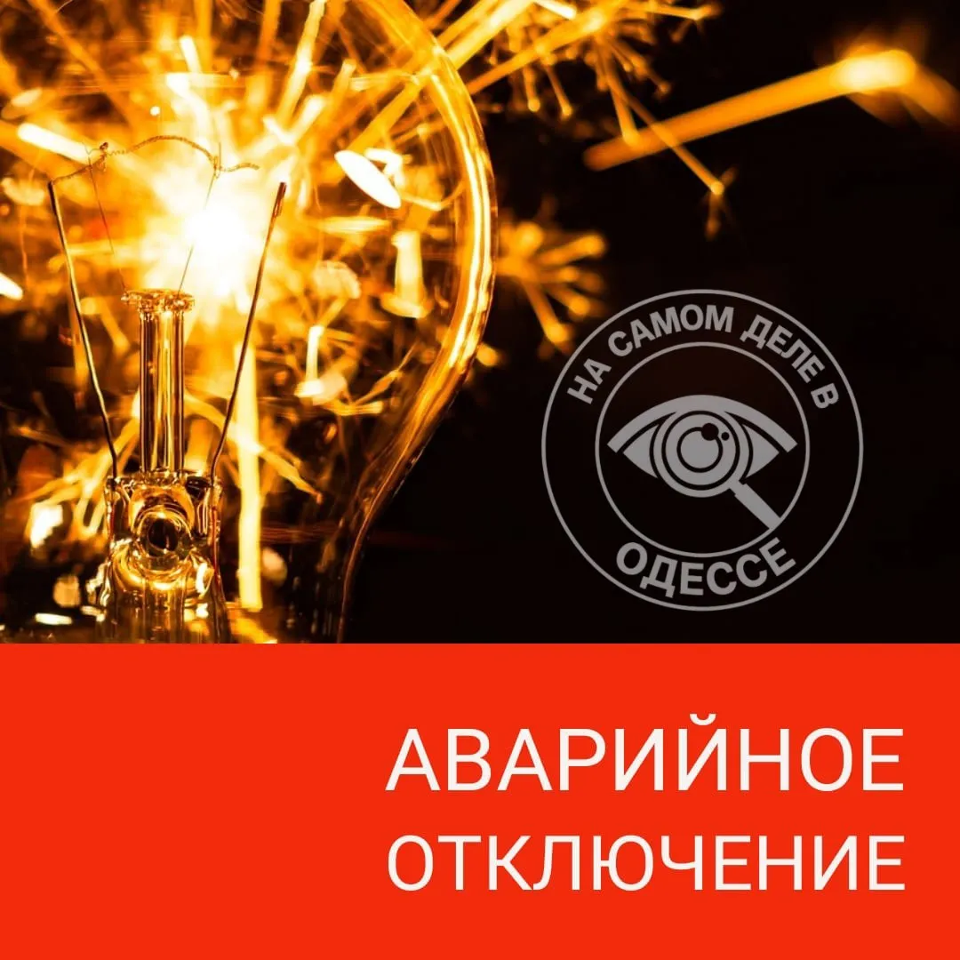 ДТЭК Из за сильного ветра в Одессе и Одесской области происходят перебои с электричеством В отдельных районах Одесского и Раздельнянского районов свет пропал из за локальной аварии Специалисты уже направлены на место для устранения неисправности и возобновления подачи энергии В самой Одессе и ряде райцентров введены экстренные не связанные с графиками отключения число которых может возрасти ПОДПИСАТЬСЯ Чат Дзен Бот MAX