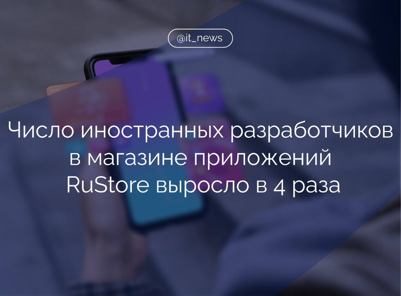 Количество иностранных разработчиков в отечественном магазине приложений для Android RuStore выросло в 4 раза в 2024 году  По словам руководителя RuStore Дмитрия Панкрушева, ежемесячно они загружают более 400 новых продуктов.   Он также отметил, что основная часть иностранных разработчиков в RuStore из Китая и стран СНГ. Также в сервисе появились первые приложения из Японии, Южной Кореи и Марокко.  #IT_News #RuStore #приложения   Подписаться