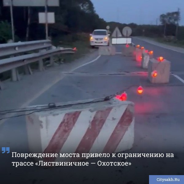 На автомобильном мосту через реку Комиссаровка, расположенном на 10 километре плюс 513 метров трассы «Листвиничное — Охотское», выявлено частичное повреждение деформационных швов.