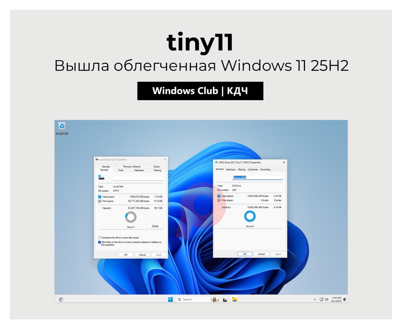 Вышла облегченная Windows 11 tiny11 25H2 Проект tiny11 представил упрощенную сборку Windows 11 основанную на версии 25H2 Система потребляет меньше ресурсов и снимает аппаратные ограничения официальной ОС Она легко устанавливается на слабые компьютеры и старые ноутбуки Сборка удаляет часть предустановленного ПО для повышения производительности Установка не требует аккаунта Microsoft или подключения к интернету Разработчики используют официальные инструменты Microsoft для создания образа Однако пользователи должны осознавать потенциальные риски неофициальных сборок система pcTeapot