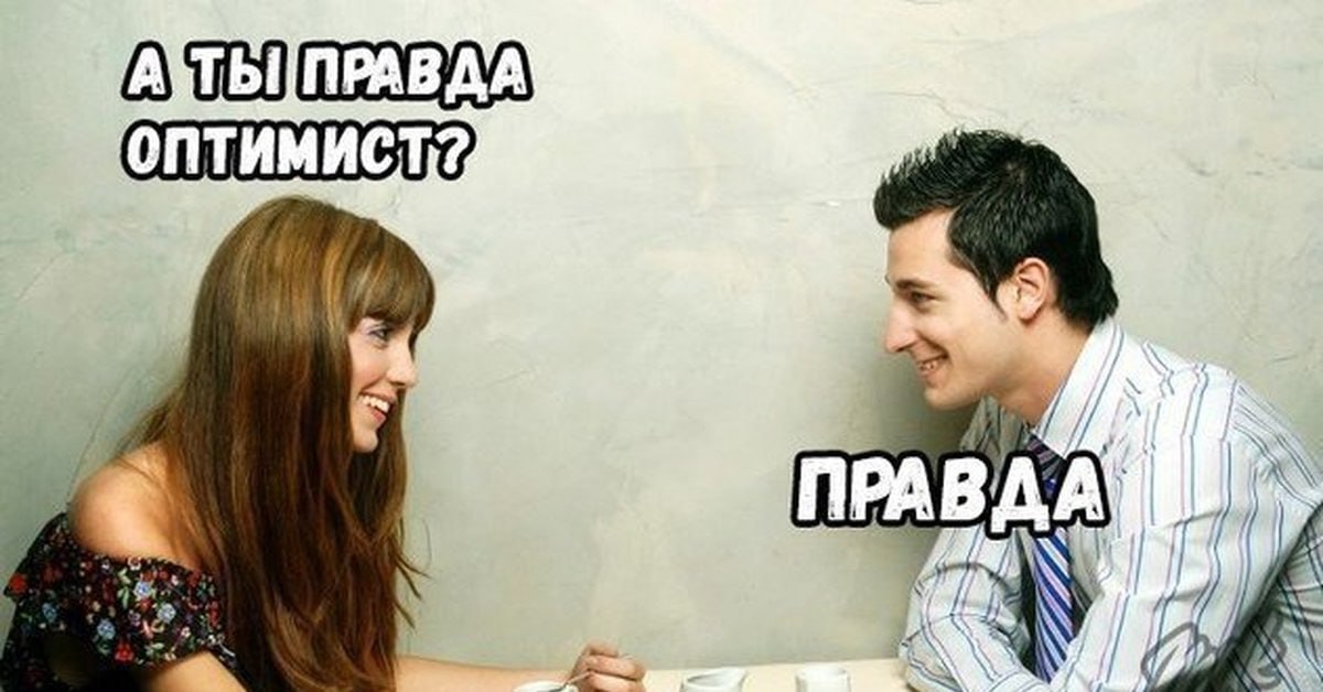 У оптимистов мысли сходятся это доказали учёные Установлено что все оптимисты представляют мир в одинаково ярких красках и розовых очках А все пессимисты рисуют свои мрачные картины будущего по разному Подопытным моделировали ситуации из жизни хорошие и плохие а ученые в этот момент выявили что рисунок в голове у оптимистов оказался очень похожим А вот мозг каждого пессимиста работает по своему Посылает грустные злые отчаянные импульсы от нейрона к нейрону по уникальным сценариям и тропинкам Оптимистам и везёт чуть больше их стакан всегда наполовину полный