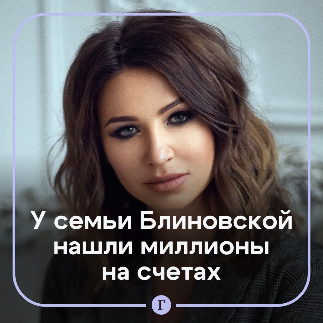 У матери и брата Блиновской нашли дорогую недвижимость и миллионы на счетах. У Александра Останина — девять помещений в Москве, из которых два принадлежат ему наполовину, пишут СМИ. У матери блогерши — три помещения в столице и одно — в Ярославле. На банковских счетах Останиных хранятся $20 тыс. и 3 млн руб. Суд требует вернуть средства родственников Блиновской на счета блогерши, признав ее законной владелицей имущества семьи. Саму «королеву марафонов» в марте приговорили к пяти годам колонии общего режима за отмывание денег и неправомерный оборот средств платежей. Подписывайтесь на «Газету.Ru»