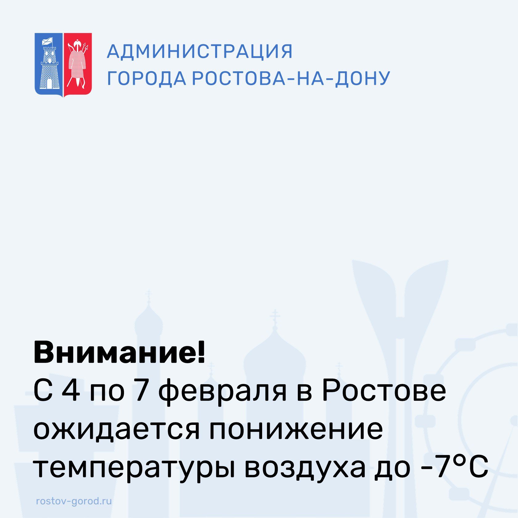 По уточненным прогнозным данным Ростовского гидрометцентра, в период с 4 февраля на территории города ожидается понижение температуры воздуха до -7°C. В дальнейшем отрицательная и нулевая температуры сохранятся до 7 февраля, что способствует возникновению гололеда и наледей на деревьях и крышах зданий.    При подобных погодных условиях в декабре 2023 года в связи с получением гололедной травмы в травмпункты города обратились 1529 человек, в том числе 183 несовершеннолетних, из них было госпитализировано 243 человека. Так же в этот период отмечалось получение травм в результате падения наледи с крыши с последующей госпитализацией пострадавшего.    Вместе с тем в период неблагоприятных погодных условий увеличивается вероятность возникновения аварийных ситуаций.    Просим жителей соблюдать осторожность!    В экстренных ситуациях звоните по номеру «112»!    #АдминистрацияРостова #РостовГород #РостовНаДону #РнД #АдминистрацияГорода #ГОиЧС #Снегопад #Снег #Погода