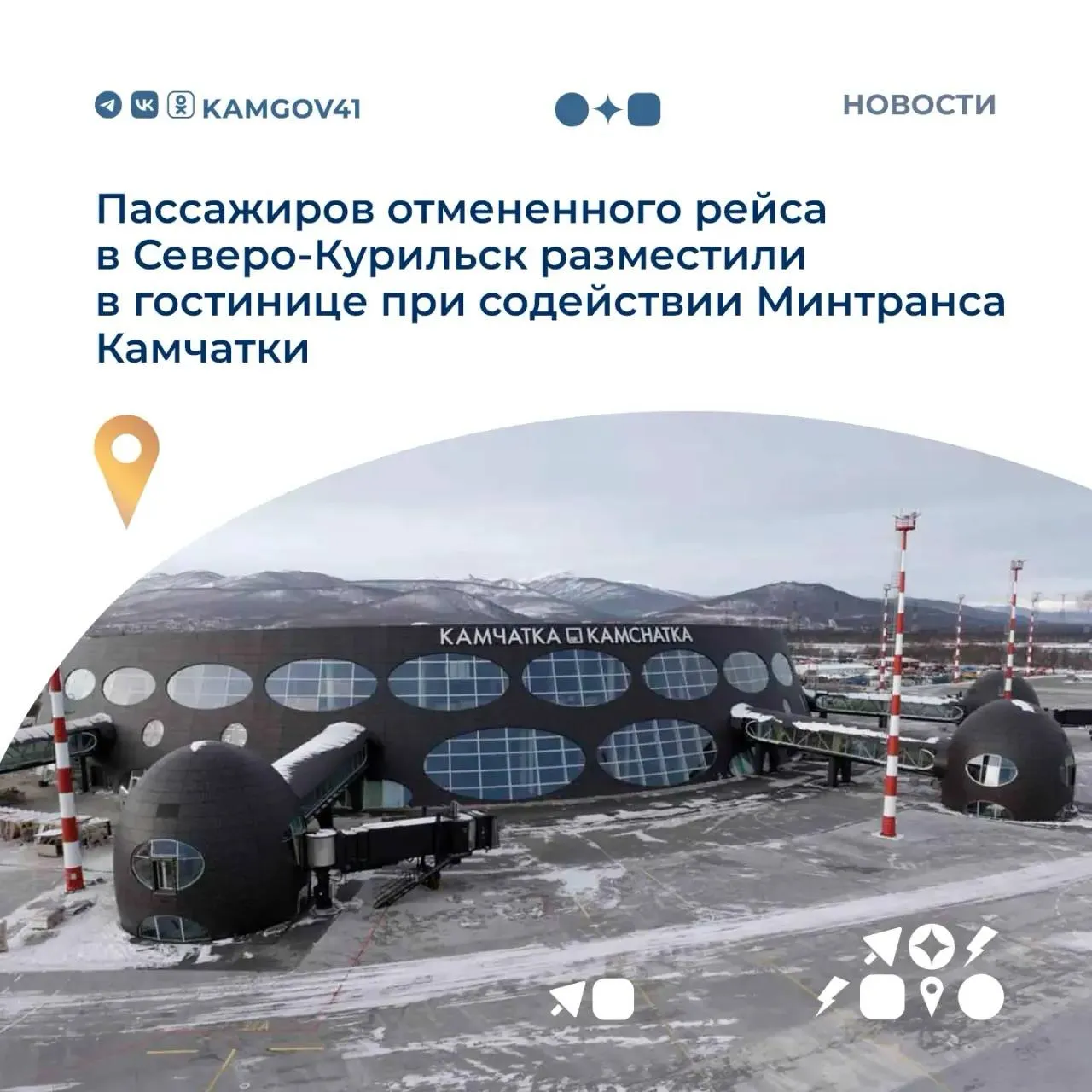 Рейс авиакомпании Тайга выполнявшийся совместно с авиакомпанией Аврора по маршруту Петропавловск Камчатский Северо Курильск был отменен 3 мая по погодным условиям После этого авиакомпания Тайга в одностороннем порядке расторгла договоры перевозки с пассажирами и вернула денежные средства  Часть пассажиров смогла разместиться самостоятельно однако восемь человек в том числе четверо детей остались в аэропорту Елизово в ожидании решения вопросов с проживанием и питанием При содействии Минтранса Камчатки и во взаимодействии с транспортной прокуратурой для них оперативно организовали размещение Подписаться на нас в MAX Чат бот для обратной связи камчатка камчатскийкрай СевероКурильск Минтранс