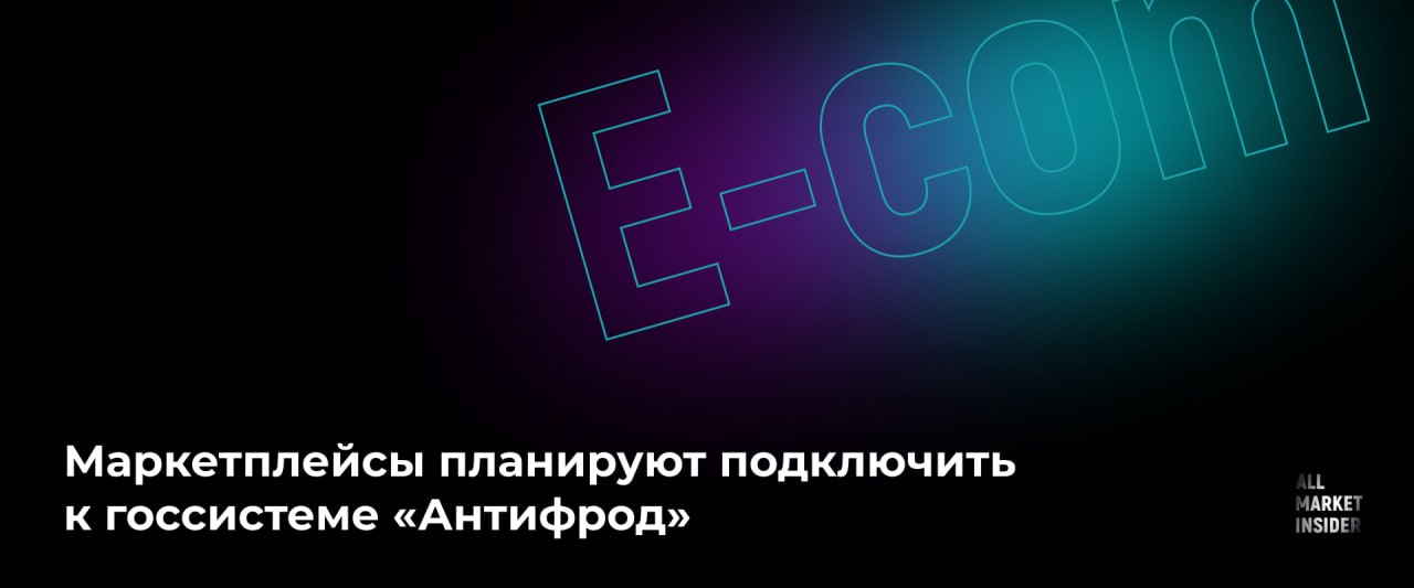 МАРКЕТПЛЕЙСЫ ПЛАНИРУЮТ ПОДКЛЮЧИТЬ К ГОССИСТЕМЕ АНТИФРОД К государственной информационной системе Антифрод планируется подключить около 2500 крупных организаций а в перспективе при подключении платформ агрегаторов и других сервисов не менее 20 000 компаний С учетом этих данных суммарные затраты отечественного бизнеса на реализацию указанных требований составят 10 25 млрд рублей а в перспективе не менее 180 млрд рублей посчитали в Институте исследований интернета ℹ  Напомним ГИС Антифрод создается для борьбы с телефонными и интернет мошенниками и спамерами Участниками новой системы станут госорганы такие как Генпрокуратура Следственный комитет Центробанк банки операторы маркетплейсы классифайды хостинг провайдеры отечественные соцсети и мессенджеры Закон предусматривающий создание ГИС Антифрод приняли весной 2025 года Заработать она должна к 1 марта 2026 года на платформе ГосТех ALLMARKETINSIDER