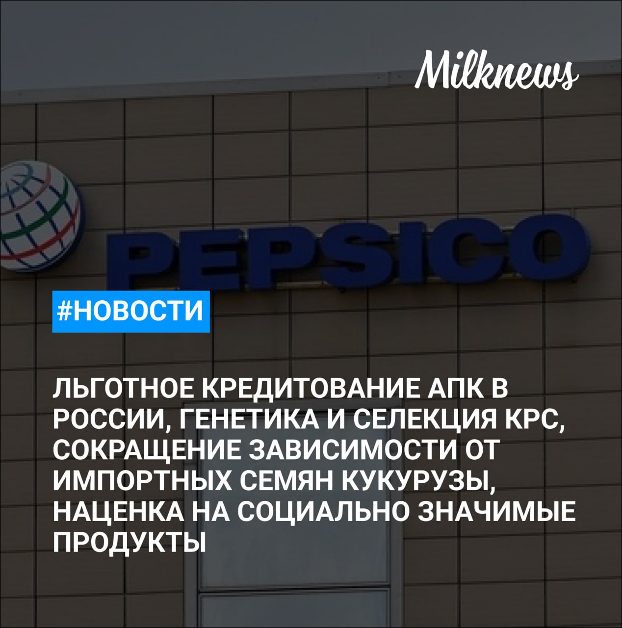 Льготное кредитование АПК в России в этом году на 14% превысило прошлогодний уровень Зависимость от импортных семян кукурузы в России сократилась вдвое за год «Пепсико холдингс» вложит 3 млрд руб. в модернизацию производств в Московской области «Иннопрактика» займется генетикой и селекцией КРС АКОРТ: наценка торговых сетей на социально значимые продукты в мае снизилась до 1,7%