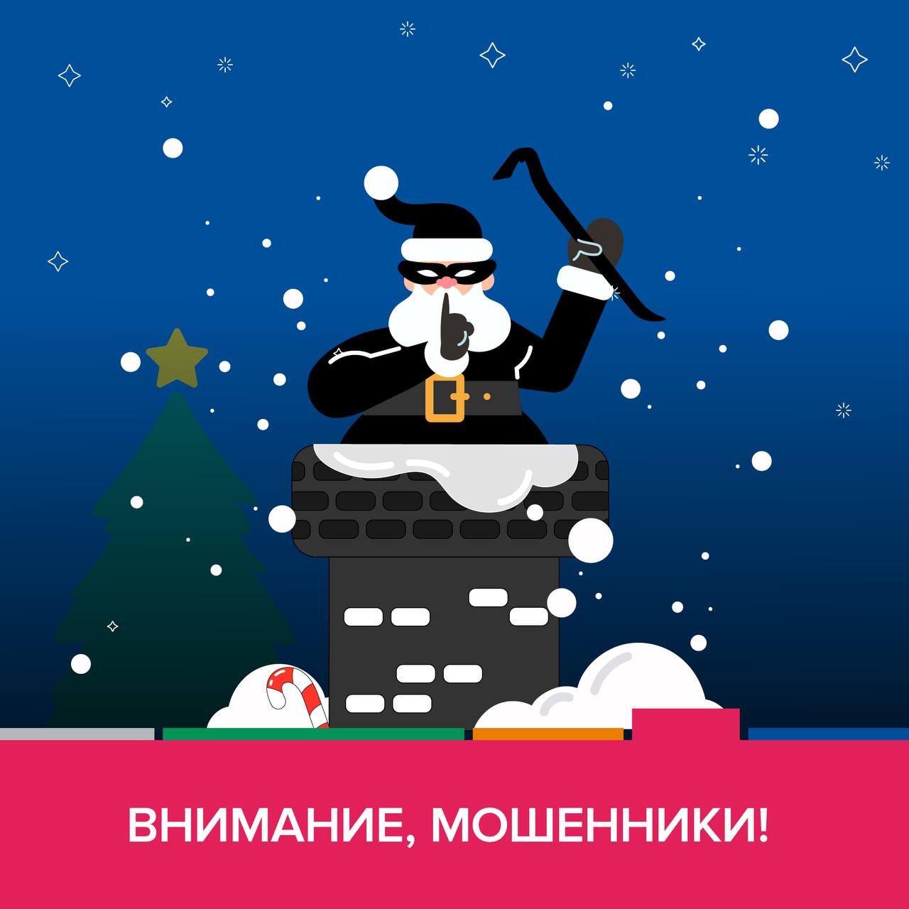 Если незнакомец прислал открытку с новогодним поздравлением – будьте осторожны, это могут быть мошенники!   Злоумышленники рассылают по электронной почте и в мессенджерах зараженные вирусом открытки. Как только вы их откроете, на ваш телефон или компьютер попадет вирус, взламывающий аккаунты.   «Трояны» могут прийти вам и в письмах от имени банков или сотовых операторов, а также онлайн-магазинов.   Чтобы обезопасить себя:    не открывайте вложения к письмам от незнакомцев;  обращайте внимание на расширение вложенных файлов;  проверяйте адреса, с которых вы получаете письма от банков и других важных организаций.   #моифинансы