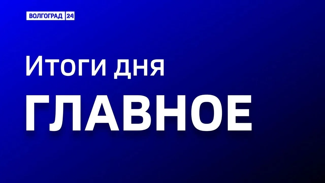 Актуальные новости этого дня В Москве губернатору Андрею Бочарову представили полноразмерный макет памятника героям СВО ГТРК Волгоград ТРВ присоединилась к телемосту посвященному 35 летию Вестей Светлоярские бабушки собирают очередной гуманитарный груз для бойцов СВО Волгоградцам рассказали как преобразится Центральная набережная в 2026 году Турнир по баскетболу памяти тренера Бориса Майзлина стартовал в Волгограде Подписаться Перейти на сайт MAX