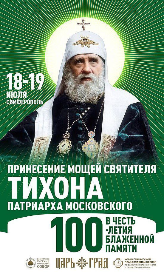 В Крым доставят ковчег с мощами святителя Тихона, Патриарха Московского По благословению Предстоятеля Русской Православной Церкви Святейшего патриарха Кирилла, 6 апреля от Донского монастыря в Москве началось принесение ковчега с мощами святителя Тихона, Патриарха Московского и всея России, которое охватывает не менее чем 90 крупных городов России и Белоруссии. Так, 17 июля святыня прибудет в Симферополь в Александро-Невский кафедральный собор. Доступ к мощам для всех желающих будет открыт 18 июля с 07:00 до 16:30. #РеспубликаКрым