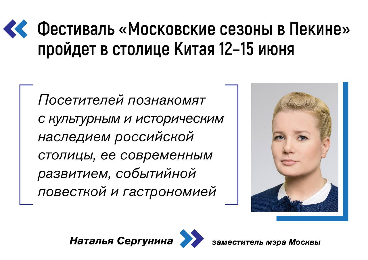 В КНР с 12 по 15 июня пройдет фестиваль «Московские сезоны в Пекине» в рамках перекрестных Годов культуры России и Китая «В рамках фестиваля запланированы выставки и концерты, творческие мастер-классы и дегустации блюд. Посетителей познакомят с культурным и историческим наследием российской столицы, ее современным развитием, насыщенной событийной повесткой и гастрономией», — рассказала заммэра Наталья Сергунина. Также на площадке будет работать туристско-информационный центр Москвы, где местные жители смогут больше узнать о российской столице — о ее достопримечательностях, интересных маршрутах, местах для отдыха всей семьей, выставках и разнообразных мероприятиях. А 13 июня пройдет конференция «Города будущего. Синергия стратегического партнерства Москвы и Пекина» для представителей таких отраслей, как торговля, технологии, культура, креативная индустрия и многих других. Эксперты обсудят новые возможности сотрудничества, презентуют преимущества и предложения, ориентированные на местный рынок. Столицы России и Китая связывает 30 лет отношений в качестве городов-побратимов, а в прошлом году мэр Москвы Сергей Собянин и мэр Пекина Инь Юн подписали программу сотрудничества на 2024–2026 годы и договорились об обмене опытом и реализации совместных проектов в разных сферах.