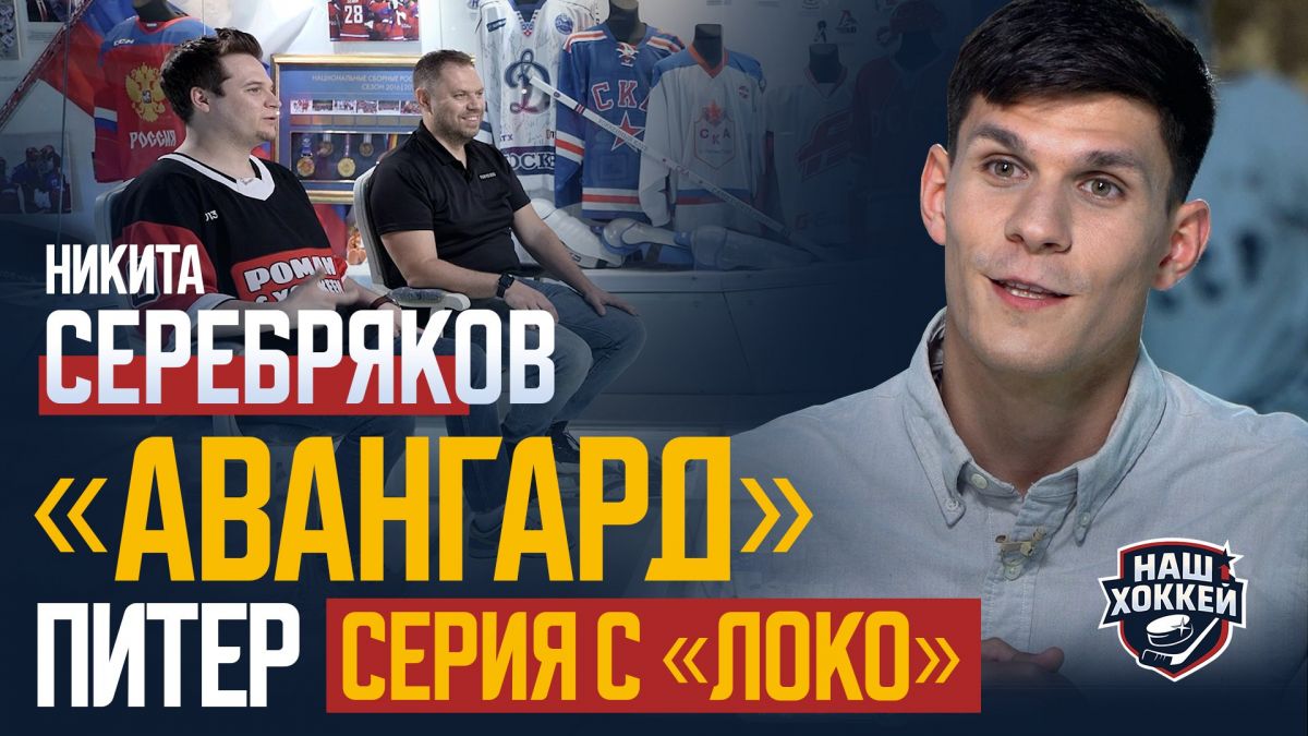 Вернуться на международную арену должны легко. Никита Серебряков ждет возвращения сборной России Вратарь омского «Авангарда» Никита Серебряков в эфире программы «Наш хоккей» рассказал о своем желании в будущем сыграть за сборную России. ↗ Прислать новость Подписаться