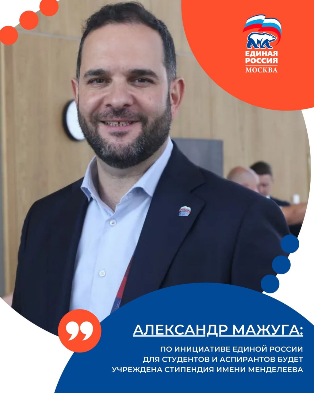 Александр Мажуга По инициативе Единой России для студентов и аспирантов будет учреждена стипендия имени Менделеева Её смогут получить уже в 2026 году студенты со значительными достижениями в области химии и химической технологии сообщил на Конгрессе Молодых Ученых первый зампред комитета по науке и высшему образованию Кандидатов будут выдвигать ученые советы организаций Основным критерием станет достижение кандидатом в течение конкурсного периода следующих результатов в научно исследовательской или научно практической деятельности в области химии и химической технологии наличие по результатам исследований и разработок публикации в рецензируемых научных изданиях и материалах конференций получение гранта на выполнение научно исследовательской работы признание кандидата победителем международной или всероссийской олимпиады а также иного конкурсного мероприятия В условиях активного развития Химпрома в стране чрезвычайно важно стимулировать химическую науку особенно интерес к ней у молодых людей которые выбирают свой карьерный путь связанный с химией подчеркнул он ЕРМосква в MAX ЕРМосква в Телеграм