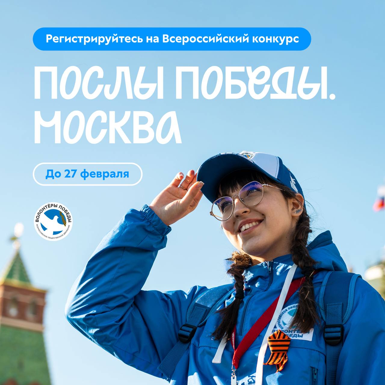 Станьте Послом Победы Участвуйте во Всероссийском конкурсе Послы Победы Москва и станьте соорганизатором главных патриотических событий страны Если вы граждане России в возрасте от 18 до 35 лет имеете опыт волонтёрской деятельности То подавайте заявку на участие в конкурсе до 27 февраля Уже с 5 по 10 мая 100 победителей соберутся в Москве и сопроводят главные мероприятия Дня Победы а также парад Победы на Красной площади Давайте сохранять историю вместе с Волонтёрами Победы Больше новостей в канале Росмолодёжи в MAX