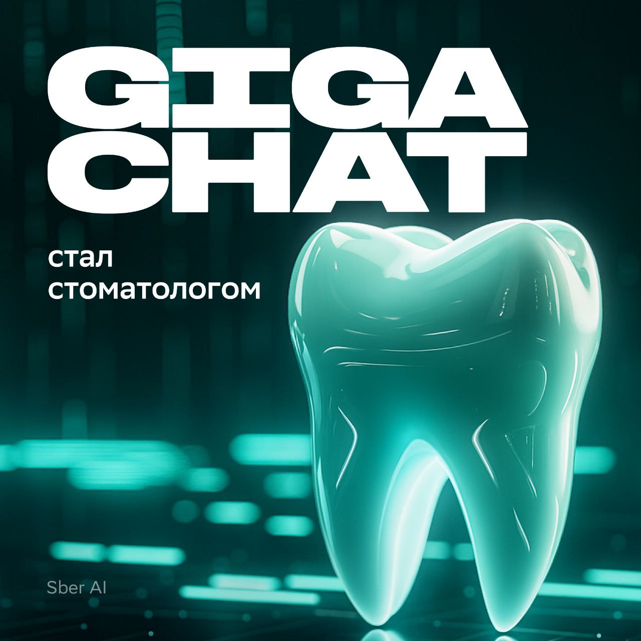 Задачи «по зубам»: GigaChat сдал экзамен на стоматолога 5 GigaChat прошёл аккредитацию по специальности «Стоматология» в Воронежском государственном медицинском университете. Модель дообучили на специальном датасете для направления «Врач-стоматолог». Теперь GigaChat способен давать понятные и достоверные ответы о гигиене и лечении зубов. В перспективе AI-ассистента смогут использовать врачи. Это не первая аккредитация GigaChat по медицине. У него получилось: сдать выпускной экзамен по специальности «Лечебное дело» в НМИЦ им. Алмазова на базе аккредитационного центра Сеченовского Университета успешно решить ситуационные задачи, соответствующие теоретическим этапам первичной аккредитации по специальности «Лечебное дело» сдать экзамен по кардиологии в ВолгГМУ и по гастроэнтерологии в УГМУ сдать экзамены по педиатрии, неврологии в ПИМУ и по ревматологии в СамГМУ — если ждёте новостей о новых успехах нейросетей