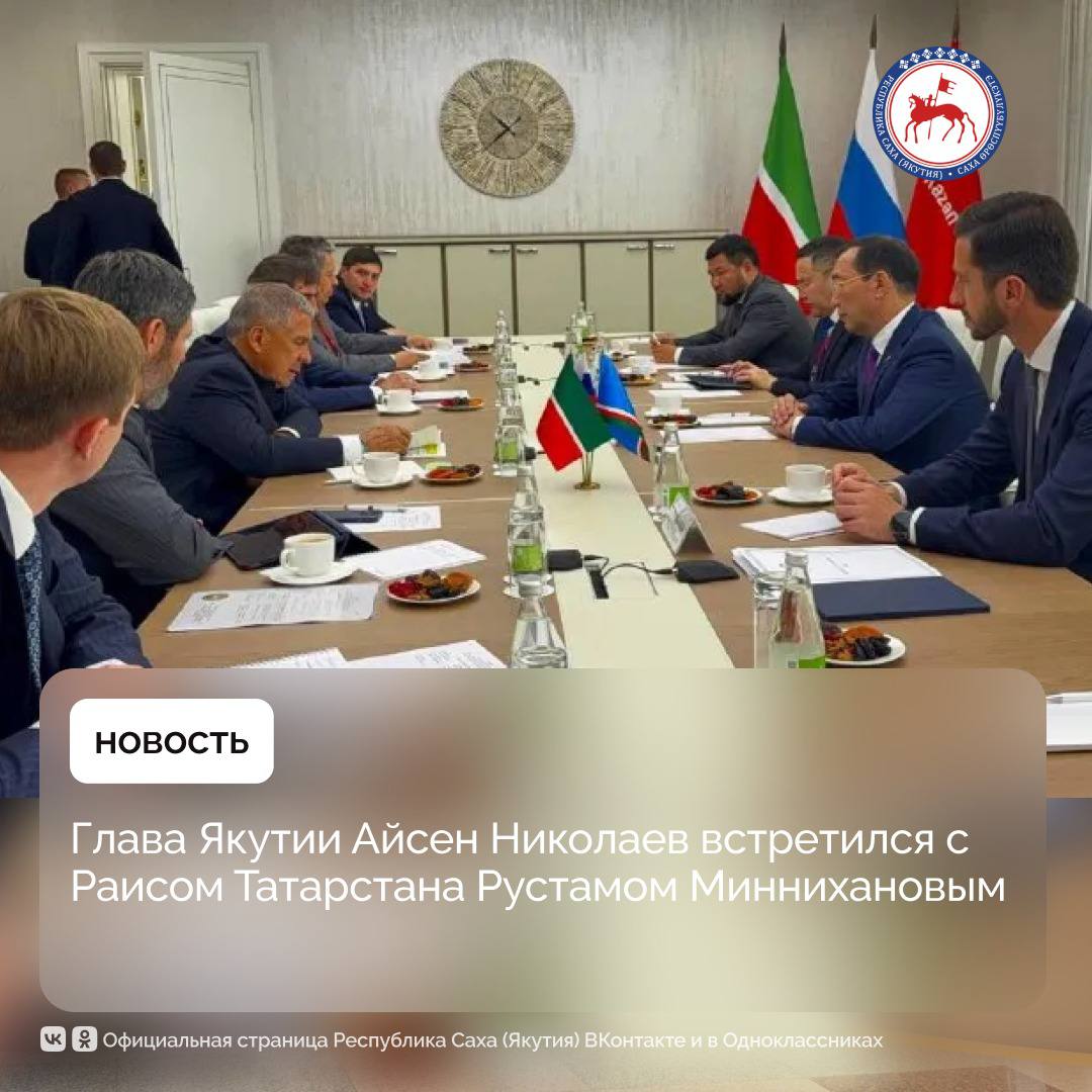 26 августа в рамках Татарстанского нефтегазохимического форума состоялась встреча Главы Республики Саха Якутия Айсена Николаева с Раисом Республики Татарстан Рустамом Миннихановым Главы регионов обсудили укрепление и развитие сотрудничества между двумя субъектами РФ в частности в сфере культуры образования спорта и инноваций Отношения между Республикой Саха Якутия и Республикой Татарстан строятся на доверии взаимоуважении и культурной и исторической близости наших народов Мы последовательно укрепляем сотрудничество в самых разных сферах сказал Айсен Николаев Глава Якутии отметил значение промышленной кооперации приведя в пример организованную на форуме выставку На выставке форума мы увидели конкретные примеры взаимодействия предприятия Якутии и Татарстана уже сотрудничают поставляют оборудование и материалы Это создаёт основу для дальнейшего роста межрегионального товарооборота добавил Айсен Николаев Особое внимание на встрече было уделено развитию культурных связей Глава Якутии отметил что в июне этого года в Якутске с большим успехом прошёл юбилейный XXV Федеральный Сабантуй который собрал десятки тысяч гостей и стал настоящим символом дружбы и взаимопонимания Именно благодаря этому празднику состоялось плодотворное общение между делегациями городов Якутска и Нижнекамского муниципального района по итогам которого было принято решение о развитии двусторонних связей Сегодня этот процесс получил практическое продолжение в подписании Меморандума об установлении побратимских отношений между Якутском и Нижнекамском подчеркнул Айсен Николаев По его словам новые договорённости придадут дополнительный импульс сотрудничеству и принесут ощутимую пользу жителям Якутии и Татарстана В свою очередь Раис Республики Татарстан Рустам Минниханов отметил что два региона связывают давние дружеские отношения которые опираются на межправительственное соглашение о сотрудничестве подписанное в 2021 году Важное направление для дальнейшей работы межмуниципальное взаимодействие Уверен что Татарстан и Республика Саха имеют много направлений для укрепления наших связей Напомню что коллеги из Якутии принимают участие в нефтегазохимическом форуме Кроме того мы пригласили их и на цифровой форум Kazan Digital Week Всё это помогает нашим регионам решать совместные задачи и обмениваться опытом подчеркнул Рустам Минниханов по итогам встречи ПравительствоЯкутии