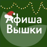 Аватар Телеграм канала: Афиша Вышки