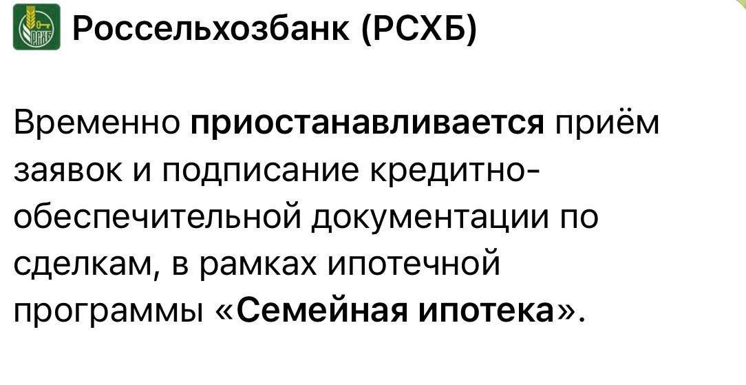 Россельхозбанк останавливает приём заявок на семейную ипотеку banksta