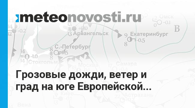 Погодные условия в южных регионах Европейской России определяют атмосферные фронты, атмосферное давление колеблется на повышенном фоне. 9 мая в Крыму ветер в порывах усиливался до 21 м/с. Ночью 10 мая в Волгоградской области прошел сильный грозовой дождь, выпало до 16 мм осадков. В ближайшие дни атмосферное давление в регионе понизится, холодный атмосферный фронт принесет сильные дожди, грозы, град и порывистый ветер. 10 и 11 мая в Калмыкии и в Астраханской области, 10-12 мая в Краснодарском крае ожидаются сильные, местами ливневые дожди, грозы, град и порывистый ветер до 20-23 м/с, в Калмыкии – до 25 м/с. Сильные грозовые дожди ожидаются 11 и 12 мая в Ингушетии, Чеченской Республике и в Карачаево-Черкесии. 10-12 мая в Ставропольском крае пройдут сильные и ливневые дожди, грозы, град и порывистый ветер до 20-25 м/с. Перейти на сайт Прогноз погоды на 14 дней
