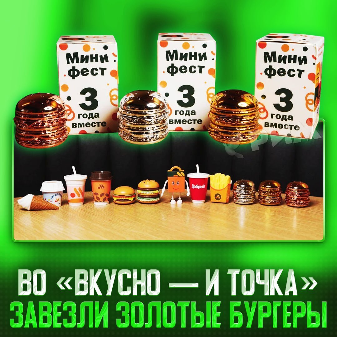 «Вкусно — и точка» запустила лотерею с золотыми бургерами Сеть выпустила фирменные фигурки — все они идут в непрозрачной упаковке и даже сотрудники не знают, какая внутри. Внутри: • мороженое Айс Де Люкс; • картошка фри; • молочный коктейль; • Добрый Кола; • стакан кофе; • вафельный рожок; • Биг Хит; • Чизбургер; • маскот Кидз Комбо Комбик. Главное: среди всех игрушек по России разъехались 128 бургеров — золотые, серебряные и розово-золотые. В комплекте к ним идут месячный запас бургеров, скидки на еду и баллы лояльности. — «Вилли Вонка — и точка» Рифмы и Морген