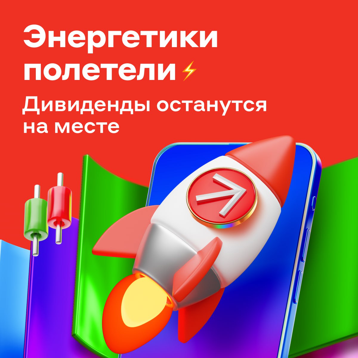 Акции энергетиков на энергетиках Привилегированные бумаги Ленэнерго за 10 минут взлетели на 20 а акции Россетей Центр и Приволжья за две минуты прибавили 19 43 Всё после заявлений представителя Минэнерго о том что ведомство не видит необходимости законодательно закреплять превосходство инвестиционных программ над дивидендами Предложение ограничить выплаты акционерам в пользу капитальных вложений прокомментировал замминистра энергетики Евгений Грабчак Есть законодательство об акционерных обществах всё что связано с дивидендами Есть компании где государство является основным акционером Основной акционер вправе принимать решения по сфере деятельности Он добавил что должны быть точечные решения по каждой компании А аналитики Альфа Банка оценили как принятие подобного закона повлияло бы на сектор и инвестиционную привлекательность энергетиков alfa investments