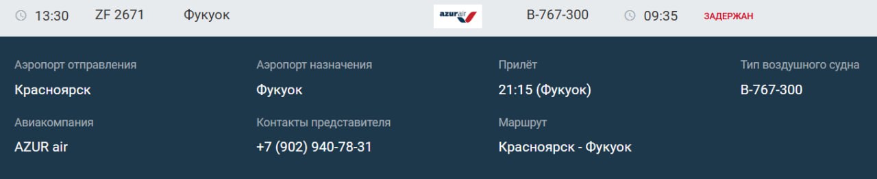 Вылет рейса из Красноярска во Вьетнам задерживается из за технической неисправности Рейс ZF 2671 авиакомпании AZUR air должен был отправиться на Фукуок в 4 00 однако сначала вылет перенесли на 9 35 а затем на 13 30 следует из данных онлайн табло В пресс службе красноярского аэропорта пояснили что задержка произошла по техническим причинам Сейчас 335 пассажиров находятся в стерильной зоне аэропорта Красноярск О точном времени вылета сообщат дополнительно Это Борус Люди