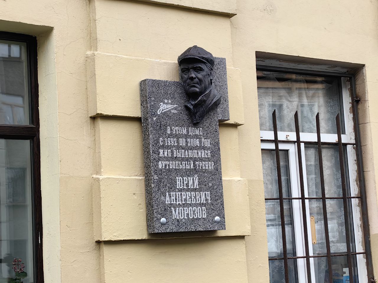 В центре Санкт Петербурга установили мемориальную доску в честь Юрия Морозова Перед игрой Зенит Локомотив в центре северной столицы на доме 13 по Тверской улице открыли мемориальную доску в честь заслуженного тренера СССР В этом доме Юрий Андреевич жил много лет Тренер несколько раз возглавлял Зенит В 1980 году он привел клуб к первым медалям в его истории бронза чемпионата СССР а в 2001 году к первым медалям в российской истории сине бело голубых бронза чемпионата страны news matchtv Сергей Циммерман Матч ТВ