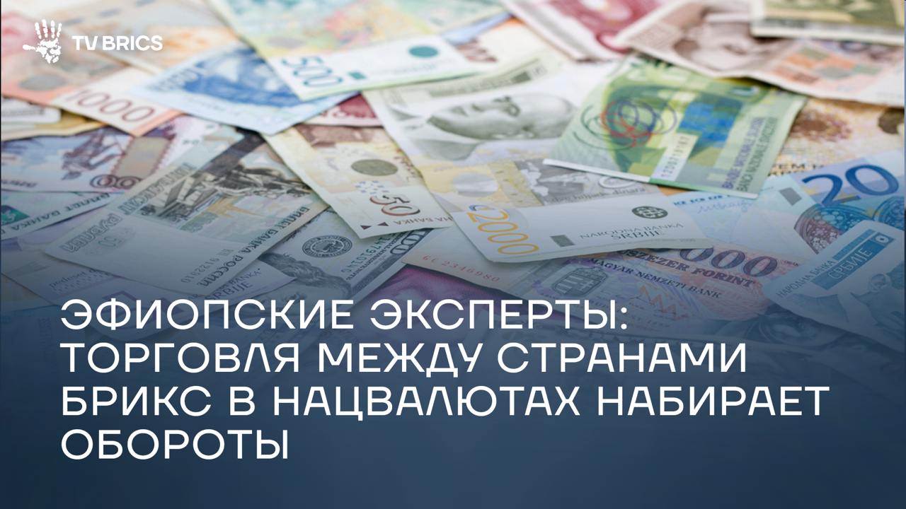 В преддверии саммита БРИКС эксперты из Эфиопии рассказали о меняющихся приоритетах объединения  Они акцентировали внимание на тенденции к расширению взаимной торговли в нацвалютах, необходимости институциональных реформ и стремлении к усилению политического влияния на мировой арене.     Профессоры Аддис-Абебского университета Костантинос Берхутесфа и Брук Хейлу отметили, что темы, которые будут обсуждаться на саммите группы, разнообразны и актуальны.    Подробнее – в эксклюзивном материале на нашем сайте