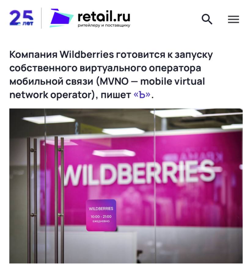 Wildberries хочет запустить собственного виртуального оператора мобильной связи, пишет «Ъ». Наиболее вероятный партнер — оператор Т2.