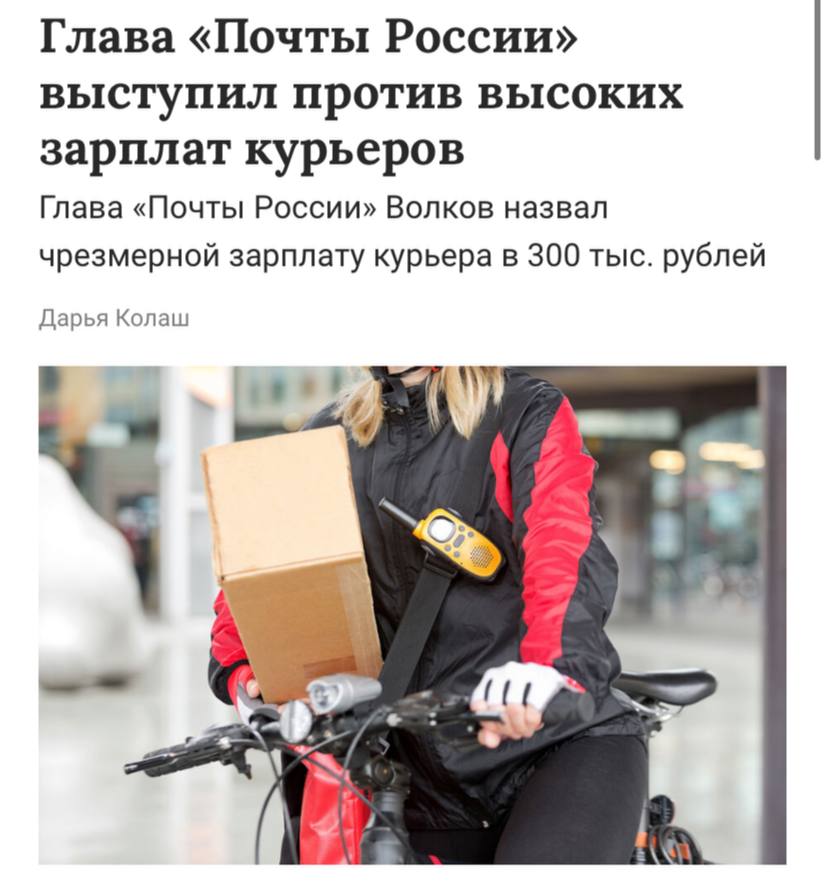 Выплата курьерам 200–300 тысяч рублей в месяц — это крайняя мера, которая подогревает конкуренцию за кадры на фоне кадрового дефицита в логистике, заявил глава «Почты России» Михаил Волков. «Все, кто работает в логистике, понимают, что 300 тыс. руб. для курьера — это чересчур для любого игрока. Это плохо для всех», — пояснил Волков. Он считает более разумным решением создание цифровой платформы, позволяющей разным компаниям использовать общую сеть курьеров. Над этим проектом «Почта России» сейчас работает совместно с другими участниками рынка.