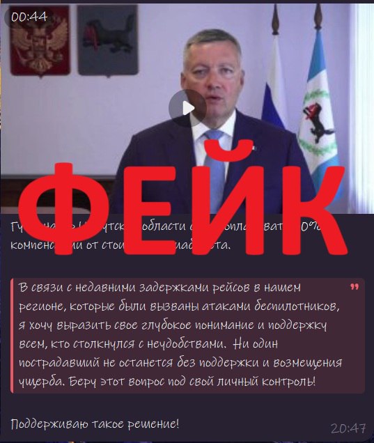 ‼  В сети появился фейк с губернатором Иркутской области   Видеоролик, сгенерированный нейросетью, распространяет ложную информацию от лица Игоря Кобзева о том, что якобы задержки рейсов в Иркутске были вызваны атакой беспилотников. В ролике говорится, что "будет компенсировано 50% от стоимости авиабилетов". Данная информация не является действительной.  Ранее от имени главы региона распространялась ложная информация о "внедрении с 1 октября 2025 года на территории региона в бюджетный процесс цифрового рубля с проведением оплаты части расходов бюджета посредством цифровой валюты".      IrkutskMedia   Прислать новость